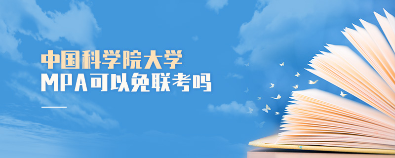 中國科學院大學MPA可以免聯考嗎 中國科學院大學MPA可以免聯考嗎