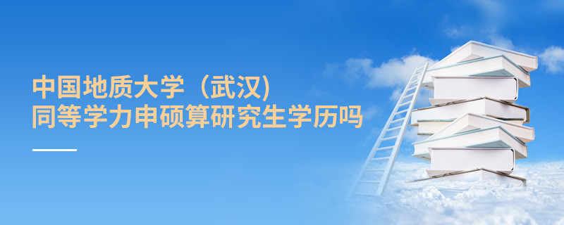 中國地質大學（武漢)同等學力申碩算不算研究生學歷？
