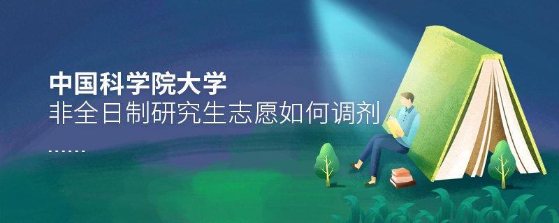 中國(guó)科學(xué)院大學(xué)非全日制研究生志愿如何調(diào)劑