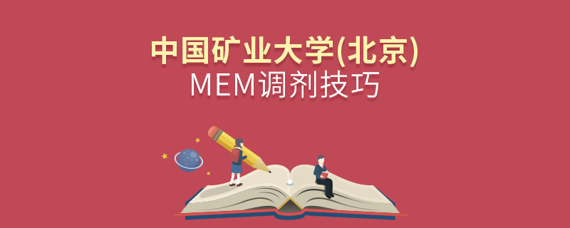 中國礦業(yè)大學(xué)(北京)MEM調(diào)劑技巧