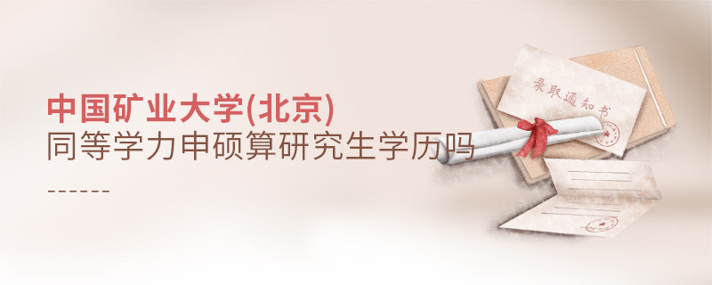 報考中國礦業(yè)大學(北京)同等學力畢業(yè)是不是研究生學歷？