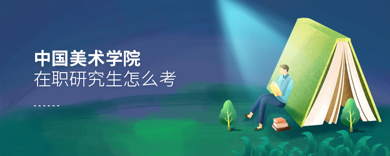 中國美術(shù)學(xué)院在職研究生怎么考