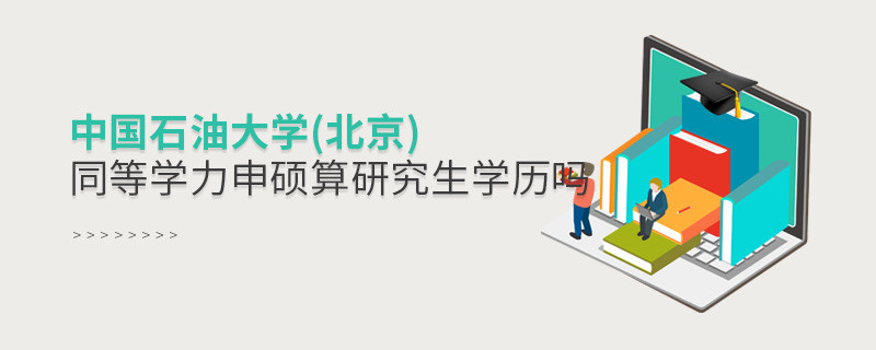 報考中國石油大學(北京)同等學力畢業是不是研究生學歷？