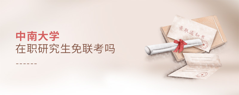 中南大學在職研究生免聯考嗎