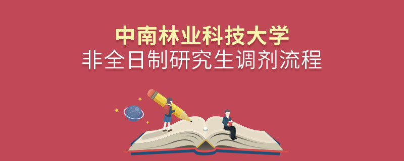 中南林業科技大學非全日制研究生如何調劑？