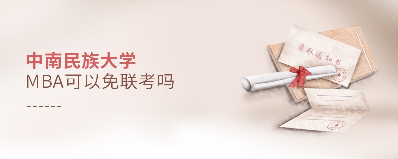 中南民族大學MBA可以免聯考嗎 中南民族大學MBA可以免聯考嗎
