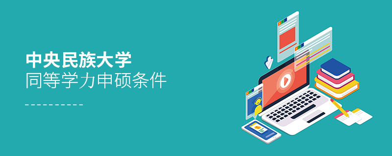 中央民族大學同等學力申碩條件