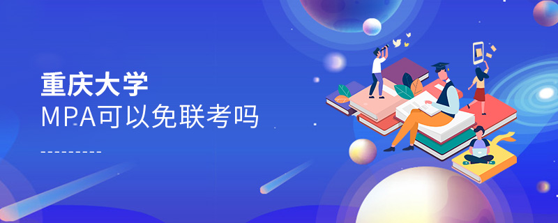 重慶大學MPA可以免聯考嗎