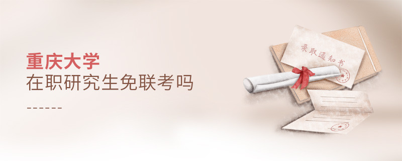 在職考研選擇重慶大學(xué)免聯(lián)考嗎？