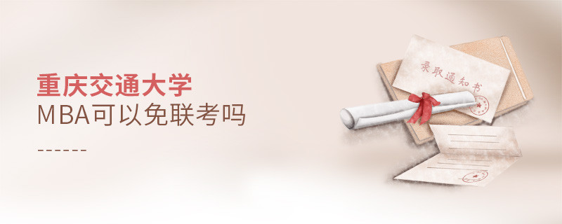 重慶交通大學MBA必須參加聯考嗎？