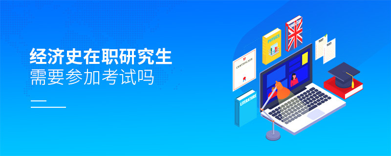 經濟史在職研究生需要參加考試嗎？