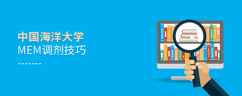 中國海洋大學MEM調劑有哪些技巧？