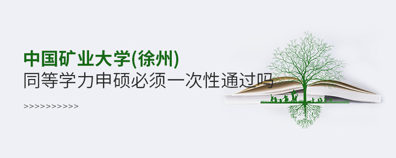 是不是中國礦業大學(徐州)同等學力申碩考試必須一次性通過？