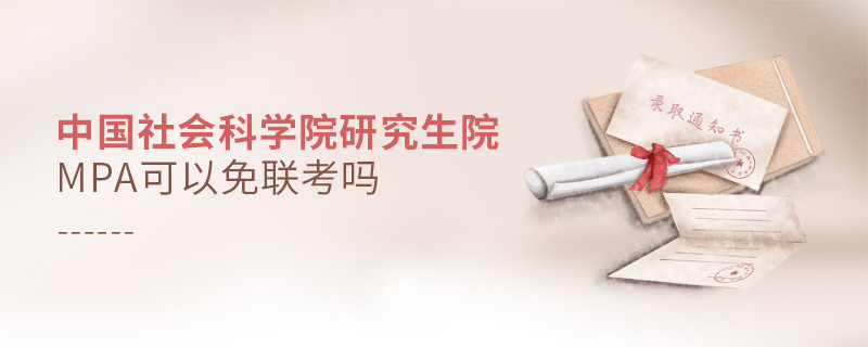中國社會科學院研究生院MPA可以免聯考嗎