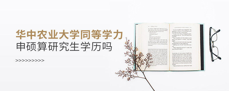 華中農業大學同等學力申碩算不算研究生學歷？