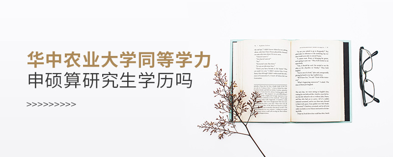 華中農業大學同等學力申碩算研究生學歷嗎