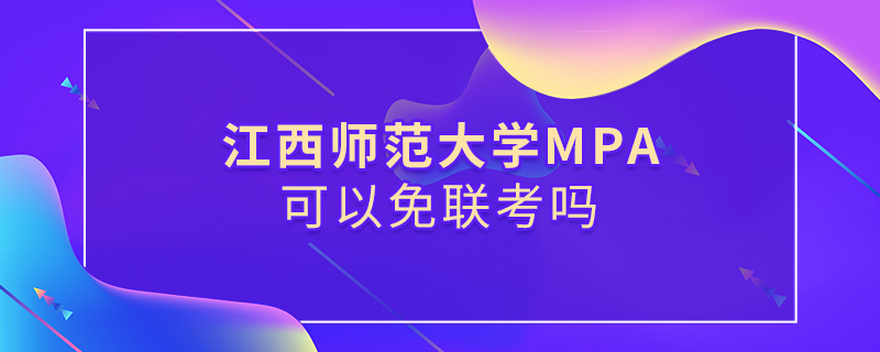 江西師范大學MPA可以免聯考嗎