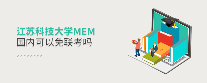 江蘇科技大學MEM國內可以免聯考嗎？