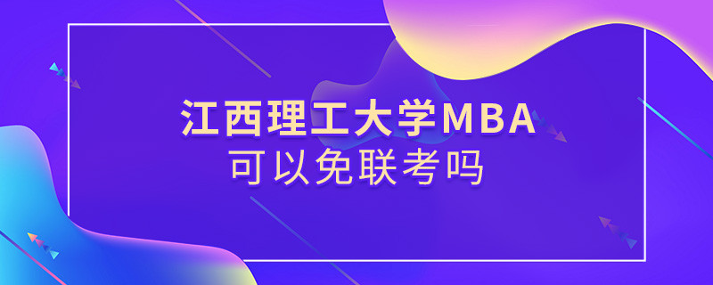 江西理工大學MBA可以免聯考嗎？