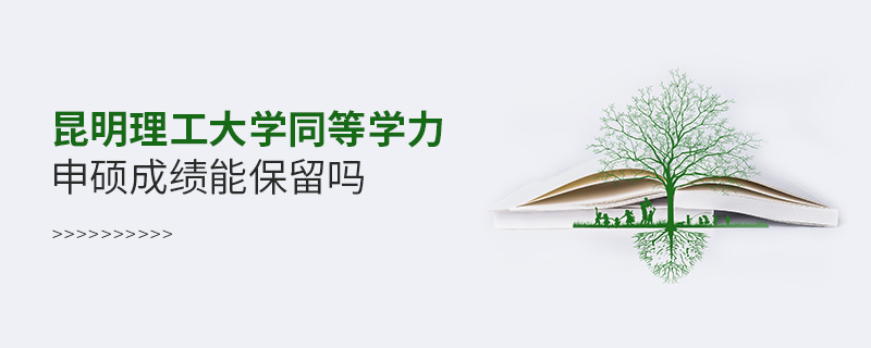 昆明理工大學(xué)同等學(xué)力申碩成績能保留嗎