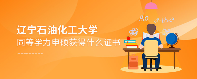 遼寧石油化工大學(xué)同等學(xué)力申碩畢業(yè)獲得什么證書(shū)？