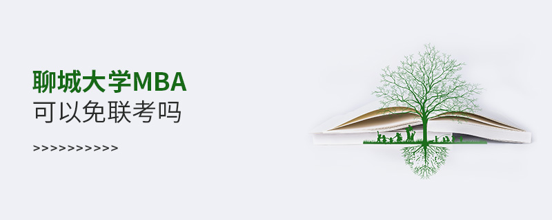 聊城大學MBA可以免聯考嗎