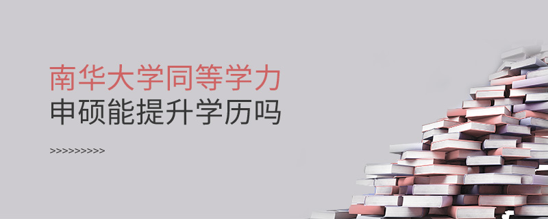 南華大學同等學力申碩能提升學歷嗎