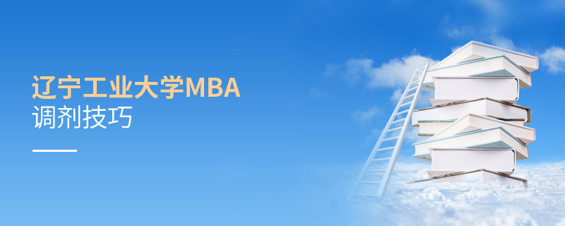遼寧工業(yè)大學(xué)MBA調(diào)劑技巧