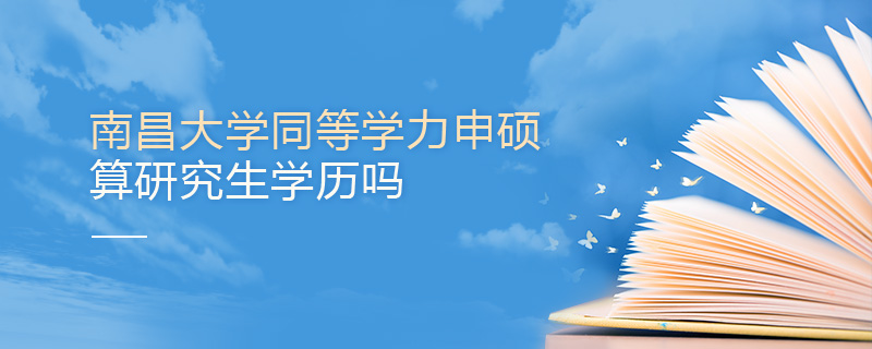 南昌大學同等學力申碩算研究生學歷嗎