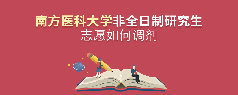 怎么調(diào)劑南方醫(yī)科大學(xué)非全日制研究生志愿？