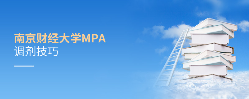 南京財經大學MPA調劑技巧 南京財經大學MPA調劑技巧