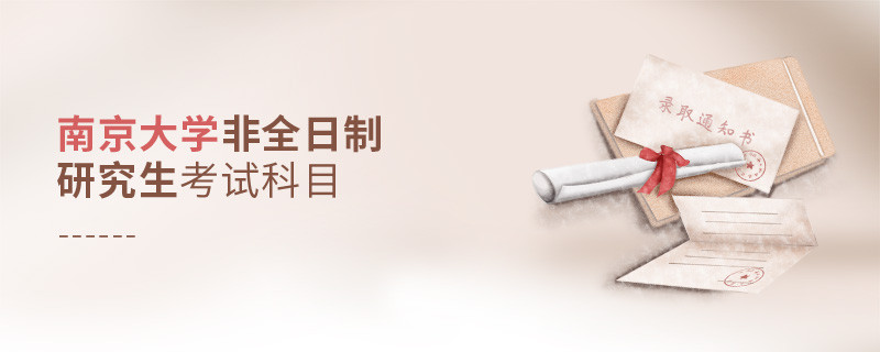 南京大學非全日制研究生考試科目詳解！