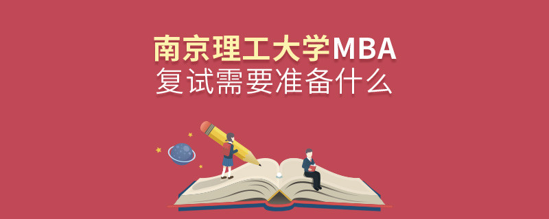 南京理工大學MBA復試需要準備什么？