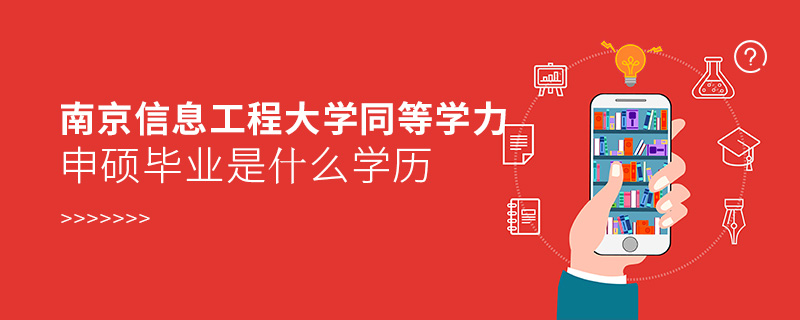 南京信息工程大學(xué)同等學(xué)力申碩畢業(yè)是什么學(xué)歷