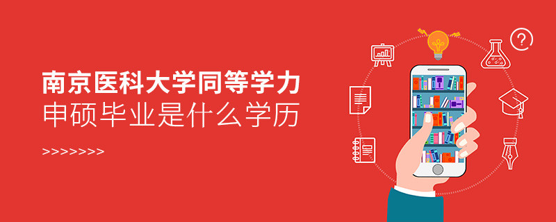 報考南京醫科大學同等學力申碩在職研究生獲得什么學歷？