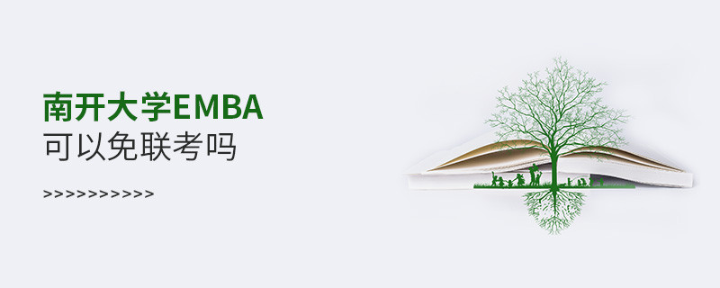 南開大學(xué)EMBA可以免聯(lián)考嗎？