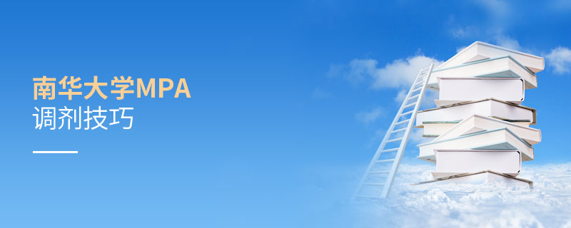 南華大學MPA調劑技巧