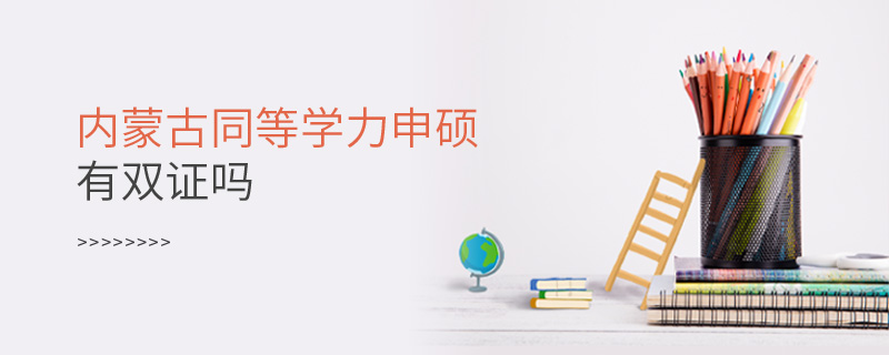 內蒙古同等學力申碩有雙證嗎 內蒙古同等學力申碩有雙證嗎