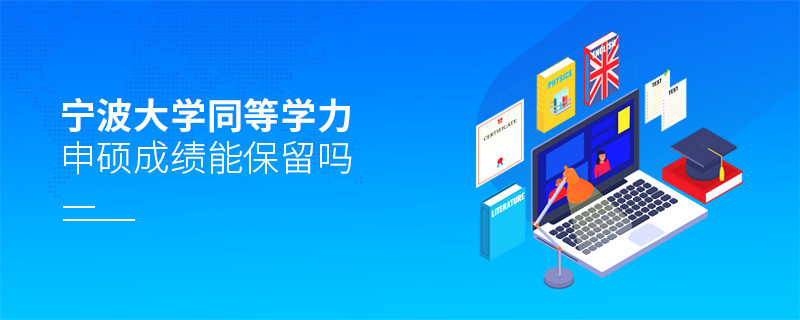 關于寧波大學同等學力申碩成績能否保留的詳細介紹！