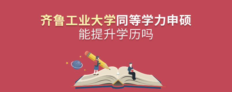 齊魯工業(yè)大學同等學力申碩能提升學歷嗎