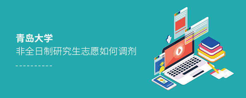 青島大學非全日制研究生志愿如何調劑