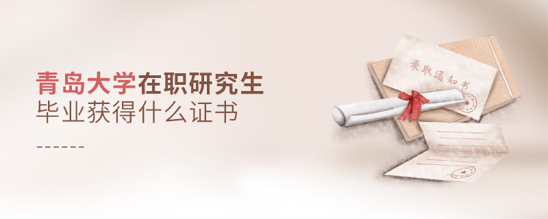 在職研究生青島大學畢業證書詳解！