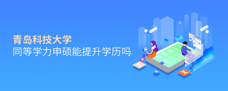 青島科技大學同等學力申碩能提升學歷嗎