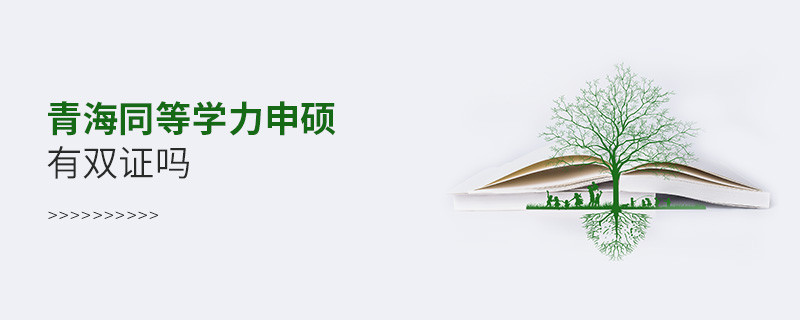 報考青海同等學力申碩有雙證嗎？