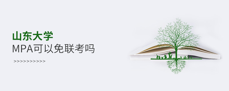 山東大學MPA可以免聯(lián)考嗎