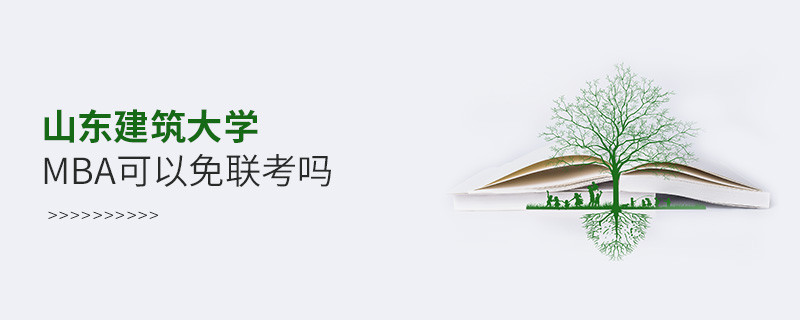 山東建筑大學MBA可以免聯考嗎？