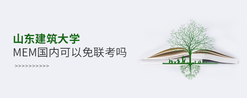 國內報考山東建筑大學MEM可不可以免聯考？