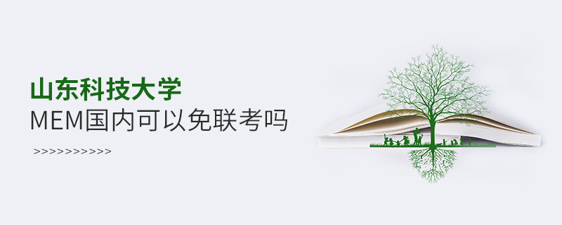 國(guó)內(nèi)報(bào)考山東科技大學(xué)MEM可不可以免聯(lián)考？