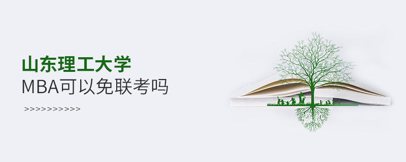 山東理工大學MBA可以免聯考嗎 山東理工大學MBA可以免聯考嗎