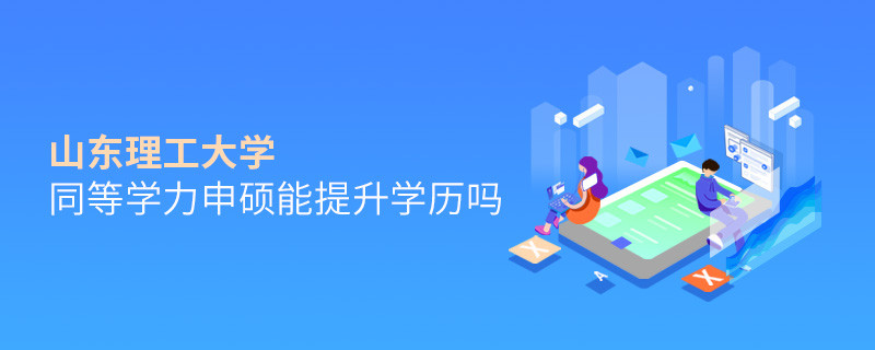 山東理工大學同等學力申碩畢業后能不能提升學歷？